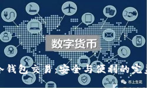 比太冷钱包交易：安全与便利的完美结合
