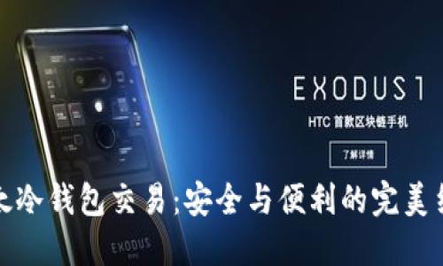 比太冷钱包交易：安全与便利的完美结合