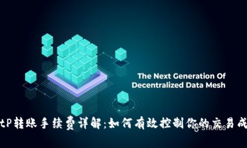 BitP转账手续费详解：如何有效控制你的交易成本