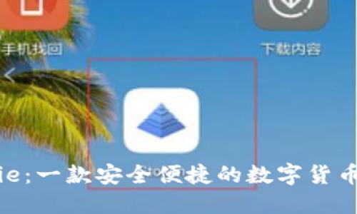 BitPie：一款安全便捷的数字货币钱包