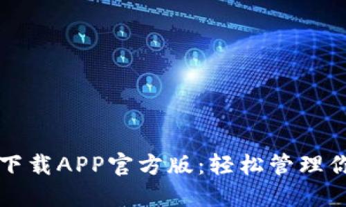比特派钱包下载APP官方版：轻松管理你的数字资产