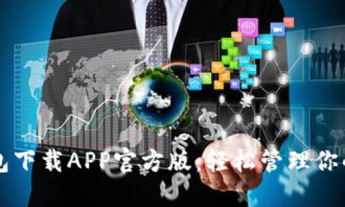 比特派钱包下载APP官方版：轻松管理你的数字资产