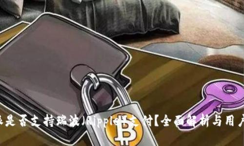 b特派是否支持瑞波（Ripple）支付？全面解析与用户指南