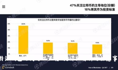 b特派钱包之间可以互转吗？详细解析与注意事项