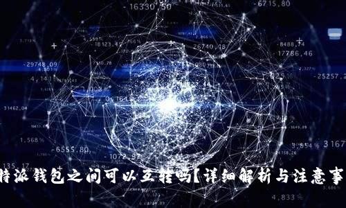 b特派钱包之间可以互转吗？详细解析与注意事项