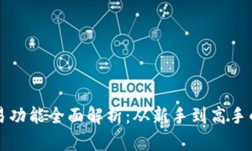 比特派交易功能全面解析：从新手到高手的必看指南