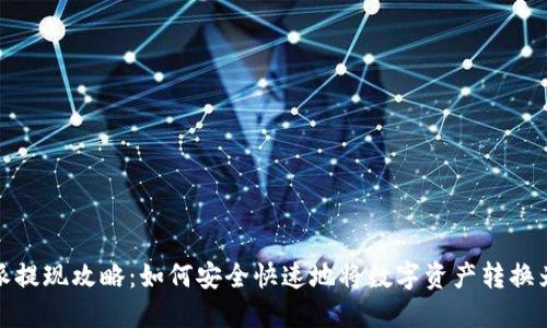比特派提现攻略：如何安全快速地将数字资产转换为现金