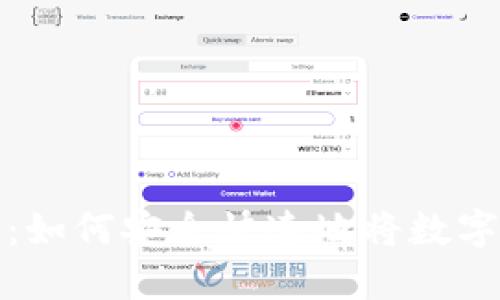 比特派提现攻略：如何安全快速地将数字资产转换为现金
