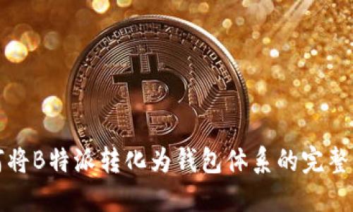 如何将B特派转化为钱包体系的完整指南