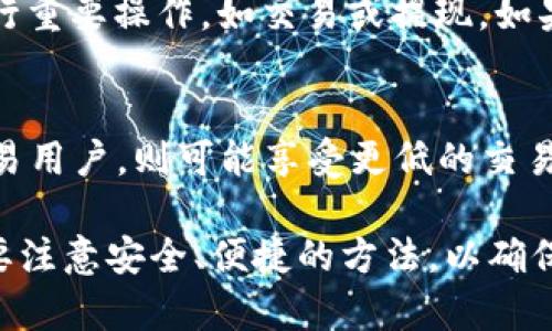 数字货币如何提到B特派：全面解析与操作指南/
数字货币, B特派, 数字资产, 区块链, 加密货币/guanjianci

随着数字货币及区块链技术的蓬勃发展，越来越多的人开始关注如何高效地进行数字资产的管理与交易。其中，B特派作为一款深受用户信赖的数字货币钱包及交易平台，提供了一系列便利的服务。本文将详细介绍如何将数字货币提到B特派，包括相关操作指南，以及在这个过程中可能遇到的问题和解决方案。

一、什么是B特派？
B特派是一个基于区块链技术的数字货币钱包及交易平台，用户可以在该平台上安全地存储、管理和交易各种数字资产。B特派的设计力求用户友好，目标是将数字货币的使用简化，让更多的人能够方便地进行加密货币交易。此外，B特派还具备如实时交易、市场分析等强大的功能，帮助用户快速做出投资决策。

二、提到B特派的步骤
将数字货币提到B特派的平台操作相对简单，但仍需要按照特定的步骤进行，下面我们将详细介绍这一过程。

h41. 下载与注册/h4
首先，用户需要在手机应用商店或B特派官网上下载并安装B特派的应用程序。注册过程十分简单，只需填写基本的个人信息，设置账号密码，并完成身份验证。完成这些步骤后，用户将获得一个唯一的数字钱包地址。

h42. 充值数字货币/h4
有了B特派的账号后，用户可以将已有的数字货币充值至自己的B特派钱包。通常，充值有几种方式，包括直接通过第三方交易平台购买数字货币、通过银行转账等方法。在充值时，用户需注意选择合适的区块链网络，以避免不必要的交易延迟。

h43. 提现与提现操作/h4
在B特派中进行提现时，用户需要先选择想要提现的数字货币，并输入相应的提现地址（可以是其他数字货币钱包地址或交易平台地址）。这里需要特别注意输入地址的准确性，以免资金转移到错误的地址。同时，用户还需确认提现金额，系统会自动计算所需的手续费。

h44. 确认并完成交易/h4
在确认所有信息无误后，可以提交提现申请。通常，系统会发送一封邮件或短信以确认该申请，用户需及时查收并确认。一旦交易被确认，数字货币将会在几分钟至几小时内到账，具体时间取决于所选择的区块链网络繁忙程度。

三、使用B特派的注意事项
在使用B特派进行数字货币提存时，用户应该遵循以下几点建议，以确保资金安全：

h41. 开启双重认证/h4
为了提高账号安全性，用户应开启双重认证，即在进行任何重要操作前，需要确认身份。这一措施可以有效防止账号被盗或非法操作。

h42. 定期检查交易记录/h4
用户应定期查看自己的交易记录，确保每笔交易都是自己发起的，避免出现没有授权的交易情况。

h43. 更新应用程序/h4
及时更新B特派应用程序可以获取最新的安全补丁及功能，这是确保使用安全和便捷的重要措施。

四、常见问题解答

h41. 如何找回忘记的B特派账号密码？/h4
如果用户忘记了B特派的密码，可以通过以下步骤找回：首先，在登录页面上点击“忘记密码”，系统会提示用户输入注册时使用的邮箱或手机号码，随后会收到重置密码的链接或验证码。用户按指引操作，即可重置密码并重新登录。如果遇到邮箱未收到邮件的情况，可以检查垃圾邮件箱，或联系B特派客服进行进一步帮助。强烈建议用户在账户设置中添加安全问题，以增加账号的安全性。

h42. B特派支持哪些数字货币？/h4
B特派支持多种主流的数字货币，包括比特币、以太坊、瑞波币等。具体支持的币种可能因市场变化而有所变化，用户可以在B特派的官方网站或客户端查看最新的支持币种列表。此外，用户也可通过搜索相关信息或向客服询问，了解即将上线的新币种。

h43. 如何保证在B特派交易的安全性？/h4
为了保证在B特派进行交易的安全性，用户可采取多项措施：首先，如前所述，开启双重认证。其次，用户应定期更改密码，并确保密码的复杂性。此外，尽量避免在公共网络环境下进行重要操作，如交易或提现。如果可能，使用虚拟专用网络（VPN）进行安全连接。此外，认真阅读B特派的使用条款及隐私政策，了解平台的安全措施和责任。

h44. B特派的手续费如何计算？/h4
B特派的手续费通常依据所选择的交易对、市场情况及用户的交易量等因素进行计算。例如，对于刚开始交易的新手用户，B特派可能会提供较低的手续费作为吸引。而对于高频交易用户，则可能享受更低的交易手续费。此外，对于提现操作，用户需留意不同数字货币的充值和提现手续费，确保每次交易成本最低。用户在进行交易时，可在B特派的交易界面上查看相关费用的具体参考信息。

总而言之，B特派作为一个便捷安全的数字货币交易平台，为用户提供了便利的数字资产管理服务，合理利用其功能，可以使投资变得更为简单。在提到数字货币的过程中，用户需要注意安全、便捷的方法，以确保获得最佳的使用体验。
