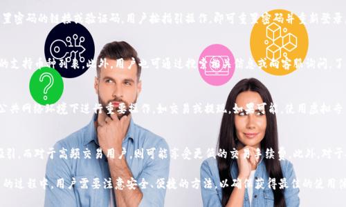 数字货币如何提到B特派：全面解析与操作指南/
数字货币, B特派, 数字资产, 区块链, 加密货币/guanjianci

随着数字货币及区块链技术的蓬勃发展，越来越多的人开始关注如何高效地进行数字资产的管理与交易。其中，B特派作为一款深受用户信赖的数字货币钱包及交易平台，提供了一系列便利的服务。本文将详细介绍如何将数字货币提到B特派，包括相关操作指南，以及在这个过程中可能遇到的问题和解决方案。

一、什么是B特派？
B特派是一个基于区块链技术的数字货币钱包及交易平台，用户可以在该平台上安全地存储、管理和交易各种数字资产。B特派的设计力求用户友好，目标是将数字货币的使用简化，让更多的人能够方便地进行加密货币交易。此外，B特派还具备如实时交易、市场分析等强大的功能，帮助用户快速做出投资决策。

二、提到B特派的步骤
将数字货币提到B特派的平台操作相对简单，但仍需要按照特定的步骤进行，下面我们将详细介绍这一过程。

h41. 下载与注册/h4
首先，用户需要在手机应用商店或B特派官网上下载并安装B特派的应用程序。注册过程十分简单，只需填写基本的个人信息，设置账号密码，并完成身份验证。完成这些步骤后，用户将获得一个唯一的数字钱包地址。

h42. 充值数字货币/h4
有了B特派的账号后，用户可以将已有的数字货币充值至自己的B特派钱包。通常，充值有几种方式，包括直接通过第三方交易平台购买数字货币、通过银行转账等方法。在充值时，用户需注意选择合适的区块链网络，以避免不必要的交易延迟。

h43. 提现与提现操作/h4
在B特派中进行提现时，用户需要先选择想要提现的数字货币，并输入相应的提现地址（可以是其他数字货币钱包地址或交易平台地址）。这里需要特别注意输入地址的准确性，以免资金转移到错误的地址。同时，用户还需确认提现金额，系统会自动计算所需的手续费。

h44. 确认并完成交易/h4
在确认所有信息无误后，可以提交提现申请。通常，系统会发送一封邮件或短信以确认该申请，用户需及时查收并确认。一旦交易被确认，数字货币将会在几分钟至几小时内到账，具体时间取决于所选择的区块链网络繁忙程度。

三、使用B特派的注意事项
在使用B特派进行数字货币提存时，用户应该遵循以下几点建议，以确保资金安全：

h41. 开启双重认证/h4
为了提高账号安全性，用户应开启双重认证，即在进行任何重要操作前，需要确认身份。这一措施可以有效防止账号被盗或非法操作。

h42. 定期检查交易记录/h4
用户应定期查看自己的交易记录，确保每笔交易都是自己发起的，避免出现没有授权的交易情况。

h43. 更新应用程序/h4
及时更新B特派应用程序可以获取最新的安全补丁及功能，这是确保使用安全和便捷的重要措施。

四、常见问题解答

h41. 如何找回忘记的B特派账号密码？/h4
如果用户忘记了B特派的密码，可以通过以下步骤找回：首先，在登录页面上点击“忘记密码”，系统会提示用户输入注册时使用的邮箱或手机号码，随后会收到重置密码的链接或验证码。用户按指引操作，即可重置密码并重新登录。如果遇到邮箱未收到邮件的情况，可以检查垃圾邮件箱，或联系B特派客服进行进一步帮助。强烈建议用户在账户设置中添加安全问题，以增加账号的安全性。

h42. B特派支持哪些数字货币？/h4
B特派支持多种主流的数字货币，包括比特币、以太坊、瑞波币等。具体支持的币种可能因市场变化而有所变化，用户可以在B特派的官方网站或客户端查看最新的支持币种列表。此外，用户也可通过搜索相关信息或向客服询问，了解即将上线的新币种。

h43. 如何保证在B特派交易的安全性？/h4
为了保证在B特派进行交易的安全性，用户可采取多项措施：首先，如前所述，开启双重认证。其次，用户应定期更改密码，并确保密码的复杂性。此外，尽量避免在公共网络环境下进行重要操作，如交易或提现。如果可能，使用虚拟专用网络（VPN）进行安全连接。此外，认真阅读B特派的使用条款及隐私政策，了解平台的安全措施和责任。

h44. B特派的手续费如何计算？/h4
B特派的手续费通常依据所选择的交易对、市场情况及用户的交易量等因素进行计算。例如，对于刚开始交易的新手用户，B特派可能会提供较低的手续费作为吸引。而对于高频交易用户，则可能享受更低的交易手续费。此外，对于提现操作，用户需留意不同数字货币的充值和提现手续费，确保每次交易成本最低。用户在进行交易时，可在B特派的交易界面上查看相关费用的具体参考信息。

总而言之，B特派作为一个便捷安全的数字货币交易平台，为用户提供了便利的数字资产管理服务，合理利用其功能，可以使投资变得更为简单。在提到数字货币的过程中，用户需要注意安全、便捷的方法，以确保获得最佳的使用体验。