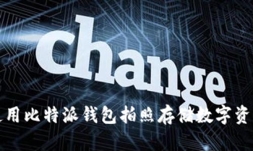 如何使用比特派钱包拍照存储数字资产信息
