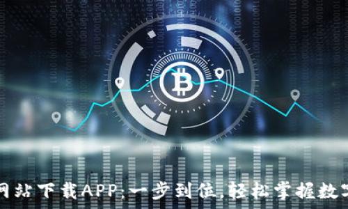   
Bitp官方网站下载APP：一步到位，轻松掌握数字资产交易