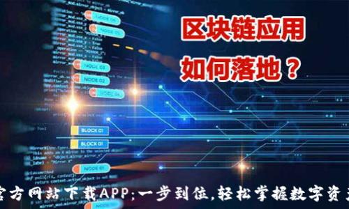   
Bitp官方网站下载APP：一步到位，轻松掌握数字资产交易