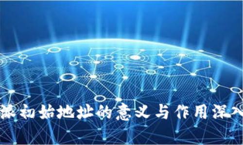 比特派初始地址的意义与作用深入解析