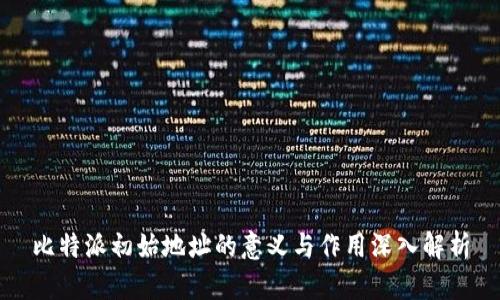 比特派初始地址的意义与作用深入解析