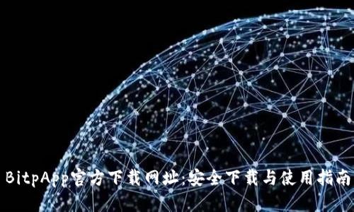 BitpApp官方下载网址：安全下载与使用指南