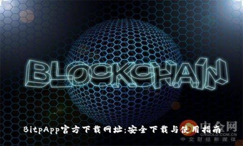 BitpApp官方下载网址：安全下载与使用指南