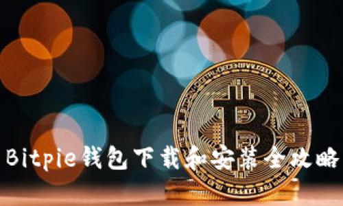 Bitpie钱包下载和安装全攻略