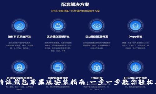比特派钱包苹果版安装指南：一步一步教你轻松上手