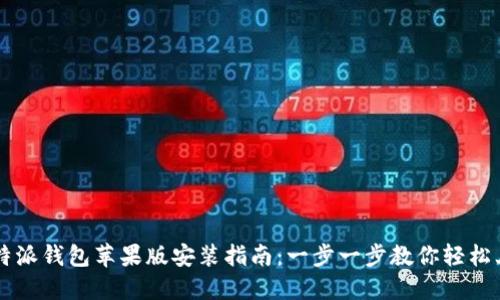 比特派钱包苹果版安装指南：一步一步教你轻松上手