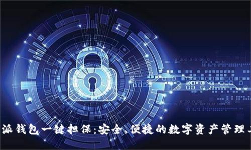 b特派钱包一键担保：安全、便捷的数字资产管理工具