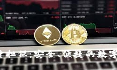 b特派钱包一键担保：安全、便捷的数字资产管理工具