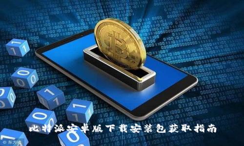 比特派安卓版下载安装包获取指南