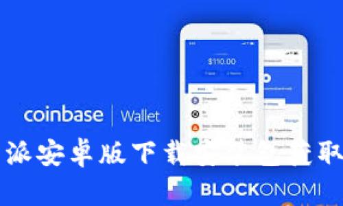 比特派安卓版下载安装包获取指南