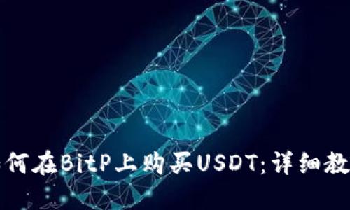 如何在BitP上购买USDT：详细教程