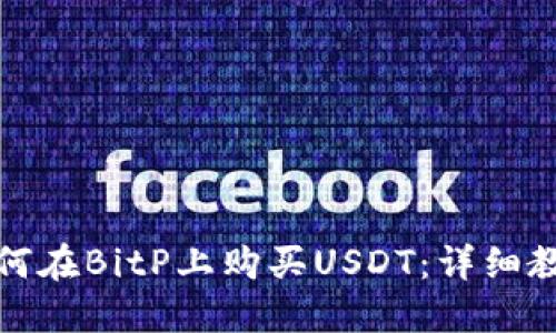 如何在BitP上购买USDT：详细教程