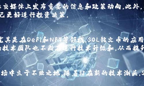 最新SOL铭文币政策动态解析：影响与前景/
SOL铭文币,政策动态,投资分析,区块链,数字货币/guanjianci

引言
SOL铭文币，即基于Solana区块链发行的数字货币，在过去的几年中，随着区块链技术的发展迅速崛起。由于其高性能和低交易费用的特点，SOL铭文币吸引了大量投资者的关注。本文将深入分析最新的政策动态及其对市场的影响，并探讨用户在投资SOL铭文币时需要注意的关键因素。

SOL铭文币的基本概述
SOL铭文币是Solana网络的原生代币，用于支付网络上的交易费用及其他服务。其独特的共识机制和高吞吐量，使Solana成为区块链生态系统中一颗冉冉升起的明星。2021年的快速涨幅和广泛应用，让SOL铭文币成为数字货币市场中的佼佼者。

政策动向的最新动态
近期，随着全球各国对数字货币的监管逐步加强，SOL铭文币的政策动向也引起了广泛关注。美国证监会（SEC）以及其他国家的金融监管机构，逐步出台一系列政策以规范数字货币的交易和投资行为。这些政策将直接影响SOL铭文币的市场表现和合法性。
例如，美国SEC对多个数字货币项目展开审查，尤其是对于其是否符合证券法规的定义。SOL铭文币作为被广泛交易的一个项目，自然在监管的视野中。此类政策的变化，可能导致投资者对市场的信心波动，进而影响币价。

政策动态对市场的影响
政策动态对SOL铭文币市场的影响是复杂的。一方面，严格的监管可能会减少投机行为，带来更健康的市场环境；另一方面，过于严厉的措施可能抑制创新和投资热情，使市场趋于萎缩。对于SOL铭文币而言，保持合规和设法满足监管要求，将是未来发展的重点。
最近，Solana基金会也在积极与监管机构沟通，提升透明度并采纳合规措施。这种积极互动的态度，有助于增强市场的信任度，同时吸引更多机构投资者参与。

投资分析与策略
对于投资者而言，理解SOL铭文币的政策动态是至关重要的。首先，新法规可能会带来短期的市场波动，投资者应根据市场情况调整投资策略。了解政策变化，可以帮助投资者预判未来市场的发展方向。
此外，长期看待SOL铭文币的投资非常重要。在高度波动性的市场中，投资者应谨慎分析项目的基本面和技术指标，制定合理的入场和离场策略，以降低风险。

常见问题解答

问题一：SOL铭文币是否会被禁止？
虽说各国都有各自的监管政策，但全面禁止SOL铭文币的可能性较小。当前大多数国家的监管方针是希望通过合理监管来保障用户的投资安全，而非一刀切地禁止数字货币的交易。SOL铭文币作为一个实用性强的数字货币，其在实际应用中结合了创新技术，符合市场需求，因此完全禁止的风险相对较低。
例如，很多国家在关注数字货币合规性的问题时，强调了技术底层的创新潜力与价值。例如，Solana的高吞吐能力和低交易费用，以及其广泛应用在DeFi（去中心化金融）和NFT（非同质化代币）等领域，使得它在数字资产市场中具备了很好的生存空间。同时，Solana基金会也在积极与政府沟通，以确保其合规运作，不断适应越来越严格的监管要求。

问题二：SOL铭文币的投资风险有哪些？
投资SOL铭文币的风险主要有以下几个方面。首当其冲是市场风险，由于数字货币市场的波动性极大，SOL铭文币的价格可能在短时间内发生剧烈变化。投资者需要根据自己的风险承受能力制定合适的投资计划，以规避价格波动带来的损失。
其次，政策风险也是一个不容忽视的因素。随着各国对数字货币监管的加强，SOL铭文币可能面临来自监管方面的压力，这可能导致其合法性受到挑战，引发投资者的恐慌性抛售。此外，技术风险也是一大隐患，包括黑客攻击及网络故障等，这可能影响SOL铭文币的正常使用和交易。因此，投资者在选择投资时应充分评估这些风险，选择合适的资金管理策略。

问题三：如何有效跟踪SOL铭文币的政策变化？
有效跟踪SOL铭文币的政策变化，可以通过多种渠道获取相关信息。首先，建议定期查看官方的公告和新闻，尤其是Solana基金会的动态，他们会在官网和社交媒体上发布重要的信息和政策动向。此外，关注知名的数字货币新闻网站及社区，往往能够获得最新的政策动态和市场情报，这些平台的讨论也是反映市场情绪的重要渠道。
其次，投资者可以参加线下或线上的区块链会议、论坛，了解行业专家的见解。通过与其他收藏家及投资者的交流，能够获得更多不同的视角和信息，帮助自己更好进行投资决策。

问题四：SOL铭文币的未来前景如何？
SOL铭文币的未来前景较为乐观。随着区块链技术的逐步成熟和应用场景的不断扩展，SOL铭文币作为Solana平台的核心代币，得到了广泛的关注与应用。尤其是在DeFi和NFT等领域，SOL铭文币的应用场景十分广泛，用户的参与度和活跃度不断提高。
同时，政策的规范将促使整个市场更加成熟，规范及合规的环境将吸引更多的投资者和开发者参与进来，为SOL铭文币创造更多的应用价值。此外，Solana的技术团队也不断在进行技术升级和，从而提升网络性能和安全性，这将进一步提高SOL铭文币的市场竞争力。

总结
当前，SOL铭文币的发展不仅受到市场的供需关系影响，同时也受到政策动态的制约。理解政策的动向，采取合适的投资策略，才能在瞬息万变的数字货币市场中立于不败之地。随着站在新的技术潮头，SOL铭文币也许将引领未来的数字资产革命，为投资者和用户创造更大的价值。