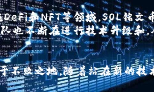 最新SOL铭文币政策动态解析：影响与前景/
SOL铭文币,政策动态,投资分析,区块链,数字货币/guanjianci

引言
SOL铭文币，即基于Solana区块链发行的数字货币，在过去的几年中，随着区块链技术的发展迅速崛起。由于其高性能和低交易费用的特点，SOL铭文币吸引了大量投资者的关注。本文将深入分析最新的政策动态及其对市场的影响，并探讨用户在投资SOL铭文币时需要注意的关键因素。

SOL铭文币的基本概述
SOL铭文币是Solana网络的原生代币，用于支付网络上的交易费用及其他服务。其独特的共识机制和高吞吐量，使Solana成为区块链生态系统中一颗冉冉升起的明星。2021年的快速涨幅和广泛应用，让SOL铭文币成为数字货币市场中的佼佼者。

政策动向的最新动态
近期，随着全球各国对数字货币的监管逐步加强，SOL铭文币的政策动向也引起了广泛关注。美国证监会（SEC）以及其他国家的金融监管机构，逐步出台一系列政策以规范数字货币的交易和投资行为。这些政策将直接影响SOL铭文币的市场表现和合法性。
例如，美国SEC对多个数字货币项目展开审查，尤其是对于其是否符合证券法规的定义。SOL铭文币作为被广泛交易的一个项目，自然在监管的视野中。此类政策的变化，可能导致投资者对市场的信心波动，进而影响币价。

政策动态对市场的影响
政策动态对SOL铭文币市场的影响是复杂的。一方面，严格的监管可能会减少投机行为，带来更健康的市场环境；另一方面，过于严厉的措施可能抑制创新和投资热情，使市场趋于萎缩。对于SOL铭文币而言，保持合规和设法满足监管要求，将是未来发展的重点。
最近，Solana基金会也在积极与监管机构沟通，提升透明度并采纳合规措施。这种积极互动的态度，有助于增强市场的信任度，同时吸引更多机构投资者参与。

投资分析与策略
对于投资者而言，理解SOL铭文币的政策动态是至关重要的。首先，新法规可能会带来短期的市场波动，投资者应根据市场情况调整投资策略。了解政策变化，可以帮助投资者预判未来市场的发展方向。
此外，长期看待SOL铭文币的投资非常重要。在高度波动性的市场中，投资者应谨慎分析项目的基本面和技术指标，制定合理的入场和离场策略，以降低风险。

常见问题解答

问题一：SOL铭文币是否会被禁止？
虽说各国都有各自的监管政策，但全面禁止SOL铭文币的可能性较小。当前大多数国家的监管方针是希望通过合理监管来保障用户的投资安全，而非一刀切地禁止数字货币的交易。SOL铭文币作为一个实用性强的数字货币，其在实际应用中结合了创新技术，符合市场需求，因此完全禁止的风险相对较低。
例如，很多国家在关注数字货币合规性的问题时，强调了技术底层的创新潜力与价值。例如，Solana的高吞吐能力和低交易费用，以及其广泛应用在DeFi（去中心化金融）和NFT（非同质化代币）等领域，使得它在数字资产市场中具备了很好的生存空间。同时，Solana基金会也在积极与政府沟通，以确保其合规运作，不断适应越来越严格的监管要求。

问题二：SOL铭文币的投资风险有哪些？
投资SOL铭文币的风险主要有以下几个方面。首当其冲是市场风险，由于数字货币市场的波动性极大，SOL铭文币的价格可能在短时间内发生剧烈变化。投资者需要根据自己的风险承受能力制定合适的投资计划，以规避价格波动带来的损失。
其次，政策风险也是一个不容忽视的因素。随着各国对数字货币监管的加强，SOL铭文币可能面临来自监管方面的压力，这可能导致其合法性受到挑战，引发投资者的恐慌性抛售。此外，技术风险也是一大隐患，包括黑客攻击及网络故障等，这可能影响SOL铭文币的正常使用和交易。因此，投资者在选择投资时应充分评估这些风险，选择合适的资金管理策略。

问题三：如何有效跟踪SOL铭文币的政策变化？
有效跟踪SOL铭文币的政策变化，可以通过多种渠道获取相关信息。首先，建议定期查看官方的公告和新闻，尤其是Solana基金会的动态，他们会在官网和社交媒体上发布重要的信息和政策动向。此外，关注知名的数字货币新闻网站及社区，往往能够获得最新的政策动态和市场情报，这些平台的讨论也是反映市场情绪的重要渠道。
其次，投资者可以参加线下或线上的区块链会议、论坛，了解行业专家的见解。通过与其他收藏家及投资者的交流，能够获得更多不同的视角和信息，帮助自己更好进行投资决策。

问题四：SOL铭文币的未来前景如何？
SOL铭文币的未来前景较为乐观。随着区块链技术的逐步成熟和应用场景的不断扩展，SOL铭文币作为Solana平台的核心代币，得到了广泛的关注与应用。尤其是在DeFi和NFT等领域，SOL铭文币的应用场景十分广泛，用户的参与度和活跃度不断提高。
同时，政策的规范将促使整个市场更加成熟，规范及合规的环境将吸引更多的投资者和开发者参与进来，为SOL铭文币创造更多的应用价值。此外，Solana的技术团队也不断在进行技术升级和，从而提升网络性能和安全性，这将进一步提高SOL铭文币的市场竞争力。

总结
当前，SOL铭文币的发展不仅受到市场的供需关系影响，同时也受到政策动态的制约。理解政策的动向，采取合适的投资策略，才能在瞬息万变的数字货币市场中立于不败之地。随着站在新的技术潮头，SOL铭文币也许将引领未来的数字资产革命，为投资者和用户创造更大的价值。