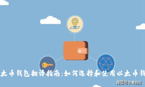 以太币钱包翻译指南：如何选择和使用以太币钱包