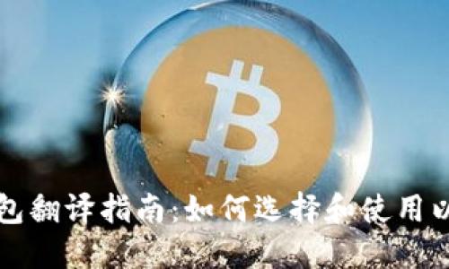 以太币钱包翻译指南：如何选择和使用以太币钱包