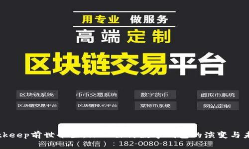 Bitkeep前世今生：深入探讨数字钱包的演变与未来
