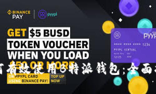 如何有效使用B特派钱包：全面指南
