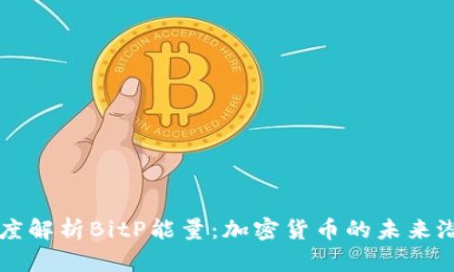 深度解析BitP能量：加密货币的未来潜力