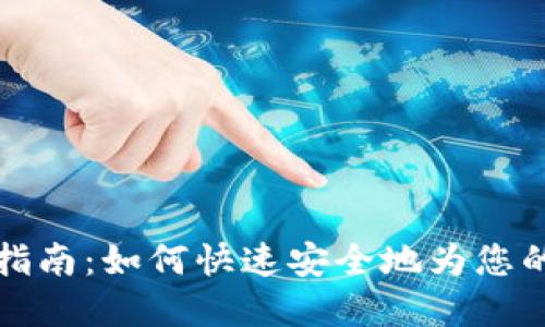 思考和

比特派钱包充值指南：如何快速安全地为您的比特币钱包充值