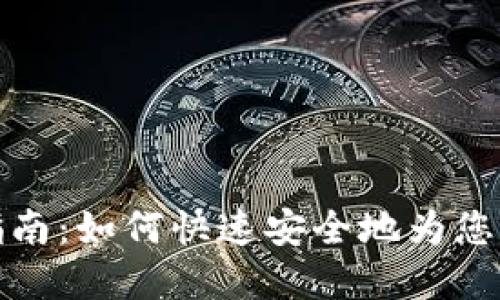 思考和

比特派钱包充值指南：如何快速安全地为您的比特币钱包充值