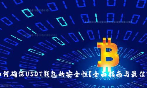: 如何确保USDT钱包的安全性？全面指南与最佳实践