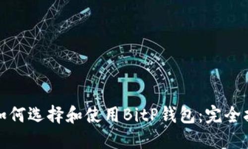 : 如何选择和使用BitP钱包：完全指南
