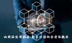 比特派使用指南：新手必读的全方位教程