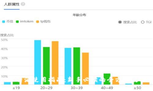 比特派使用指南：新手必读的全方位教程