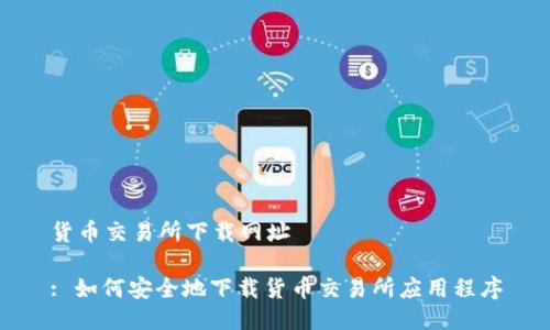 货币交易所下载网址

: 如何安全地下载货币交易所应用程序