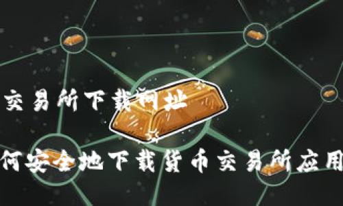 货币交易所下载网址

: 如何安全地下载货币交易所应用程序