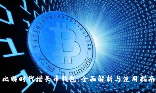 比特时代增长币钱包：全面解析与使用指南