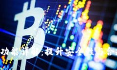 比特派KYC认证功能详解：提升安全性与合规性的