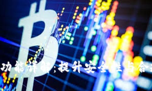 比特派KYC认证功能详解：提升安全性与合规性的关键步骤