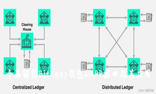 全面解析BitKeep钱包DAPP接口及其应用
